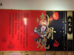 -赵元章肉骨烧(山塘街店)