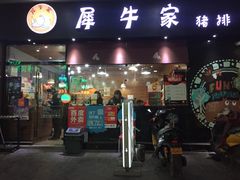 门面-犀牛家猪排