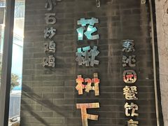 -花楸树下(观水路店)