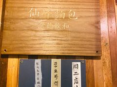 -仙峰天然面包(迎宾路店)