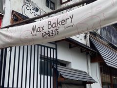 -Max Bakery 阿唛手作