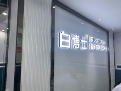 点击看大图 -白博士祛痘·皮肤管理中心