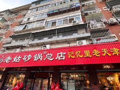 -老姑砂锅·烧烤天津菜(体北道店)