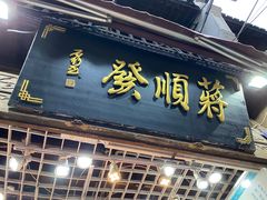 门面-定胜糕小店-蒋顺发