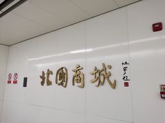 -新百广场(地铁站)