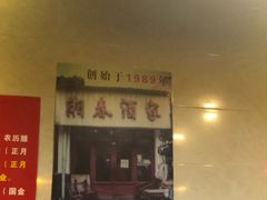 门面-湘春酒家·1989(湘春路店)
