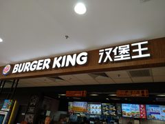 门面-汉堡王(龙德广场店)