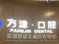 -方津口腔(旺墩路店)