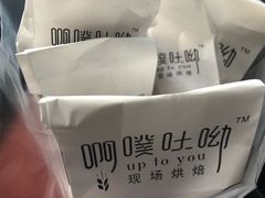 -啊噗吐呦现场烘焙(麦凯乐店)