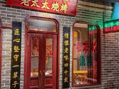 -北三老太太烧烤(人生一串上榜店)