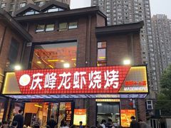 -庆峰龙虾烧烤(合肥一店)