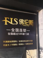 -佛伦斯接发烫染国际连锁