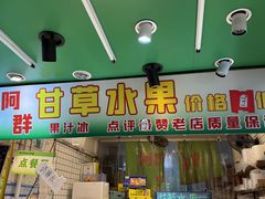 -阿群甘草水果