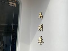 -马头巷·食景园(苏州总店)
