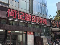 -何记酿皮店(西流湾店)