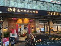 -功牛泉州牛肉小吃·火锅(三里街店)
