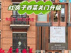 -红房子西菜馆(淮海中路店)
