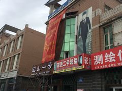 -宝山一号馕坑肉