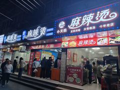 -重庆麻辣烫(国权路店)