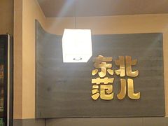-东北范·金牌肘子·杀猪菜(美乐城店)