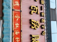 门面-青石桥老瓦房肥肠粉总店(青石桥总店)
