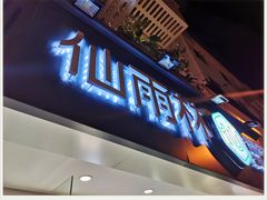 门面-仙雨林·奶茶鲜果茶(书院巷店)
