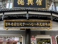 -德兴馆(广东路总店)
