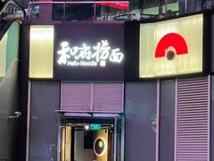 -和府捞面(星荟中心店)