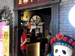 门面-成都玉林串串香(世纪港湾店)
