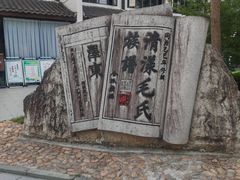 -清漾毛氏文化村