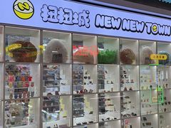 -扭扭城(王府井喜悦购物中心店)