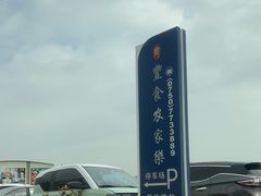 -丰食农家乐