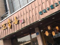 门面-笑来喜馄饨小笼工坊店(湖滨街店)
