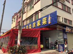 门面-红炎炎农家菜老字号(金水台店)