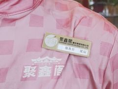 -聚鑫阁江浙菜·非遗传承技艺(青村帝华园店)