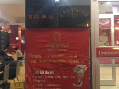 -闫家驴肉老店(华电一校店)