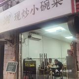 酒深不怕巷子深，我愿称之为网红打卡小碗菜店！