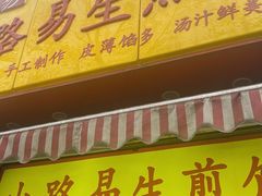 -小路易生煎馆(前进五路店)