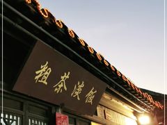 -粗茶淡饭(东关街店)