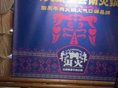 -洱火云南酸菜牛肉火锅(石景山当代商城店)