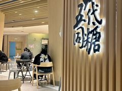 -五代同糖·甜品糖水店(珠江新城店)