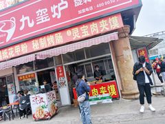门面-灵宝肉夹馍(庐山路店)