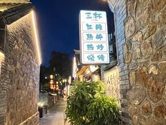 -三杯赤運·中式小酒馆(所城里店)