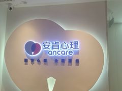 -安肯心理咨询(长宁旗舰店)