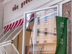 -绿小院(荔湾店)