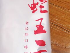 -湘里乡亲甲王二老店