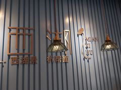 -面西湖杭帮面(控江路店)