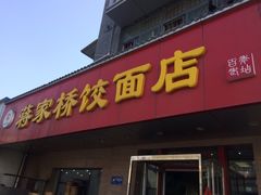 门面-蒋家桥饺面店(广陵路店)