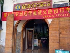 -菌彩云南野生菌火锅(新亚洲店)
