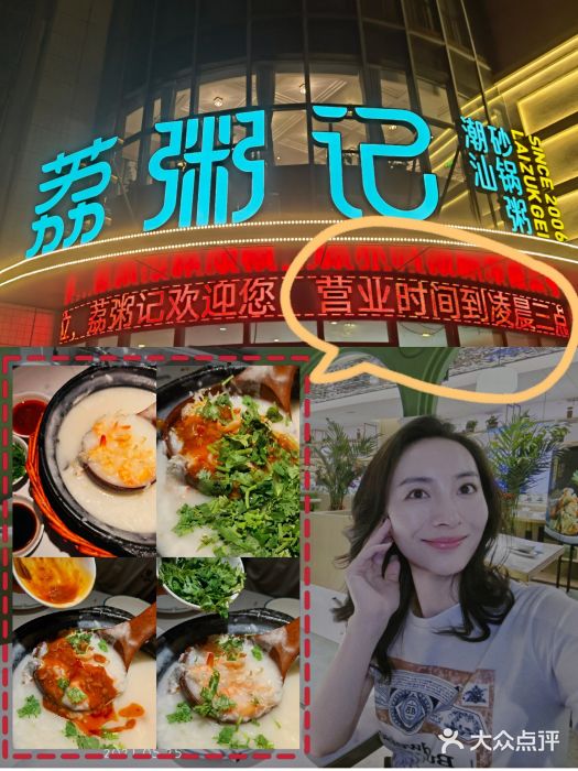 荔粥记潮汕砂锅粥(太湖路店)图片
